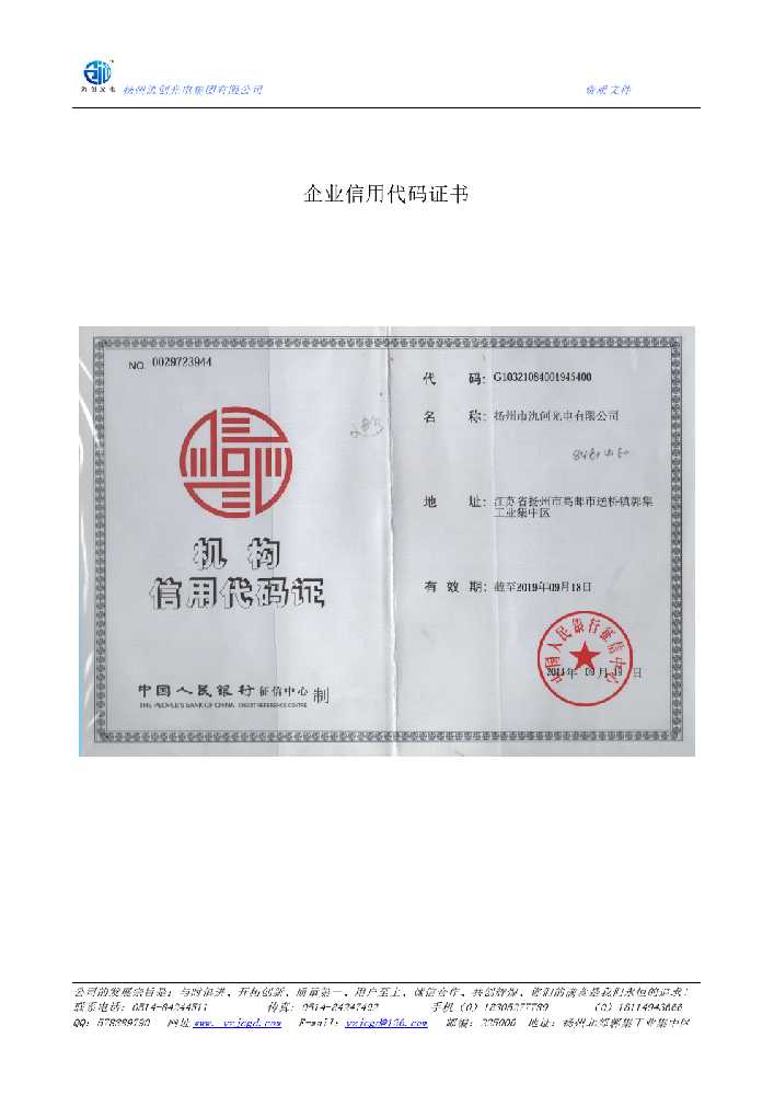 措美县企业信用代码证书